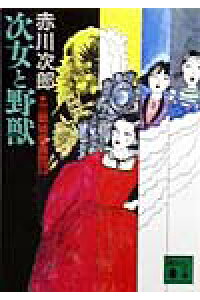 楽天ブックス 次女と野獣 三姉妹探偵団 13 三姉妹探偵団 13 赤川 次郎 本 楽天ブックス 次女と野獣 三姉妹探偵団 13 三姉妹探偵団 13 赤川 次郎 本